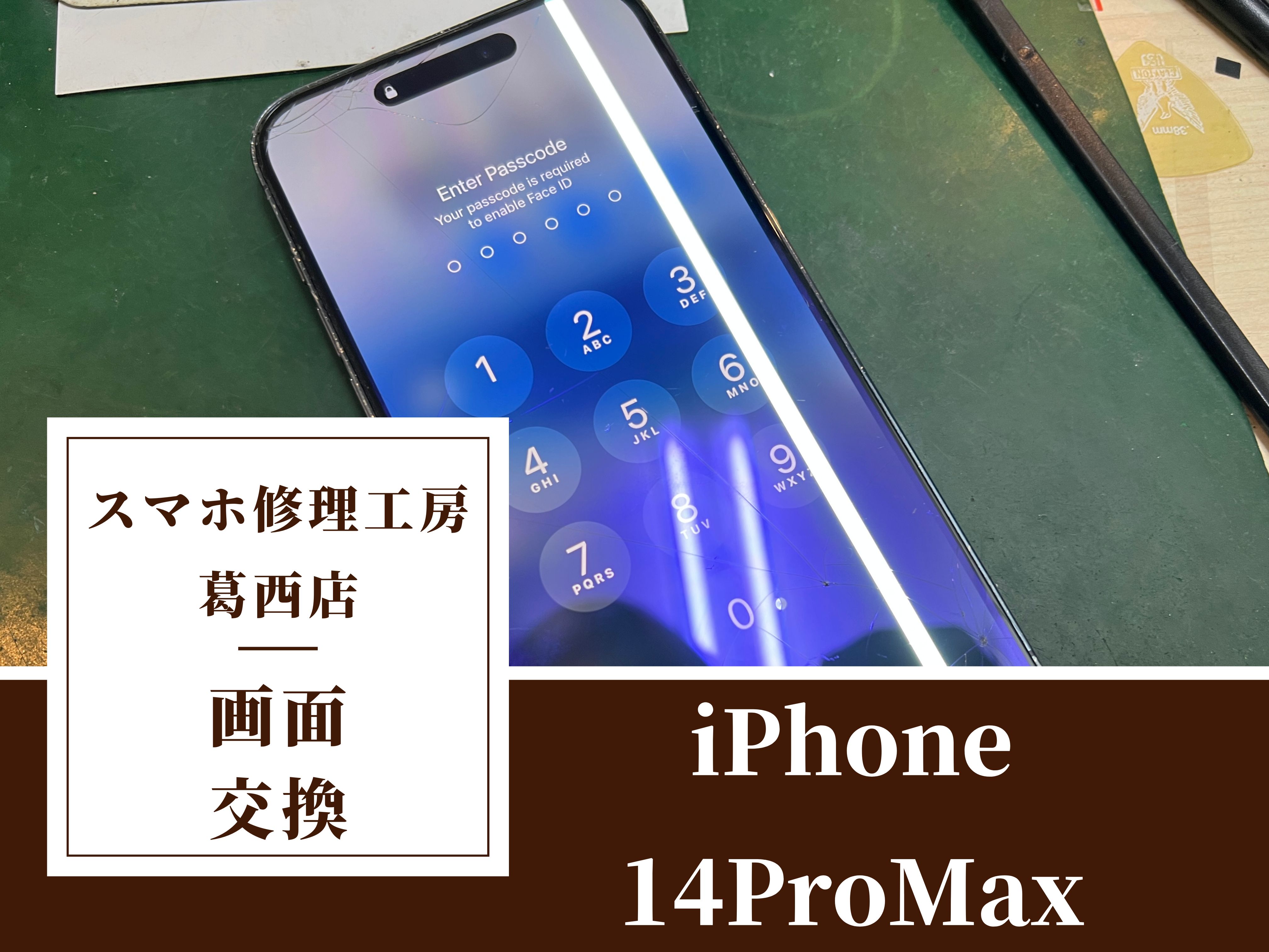 iPhone 14 Pro Maxの画面にヒビ…画面交換はスマホ修理工房 葛西店